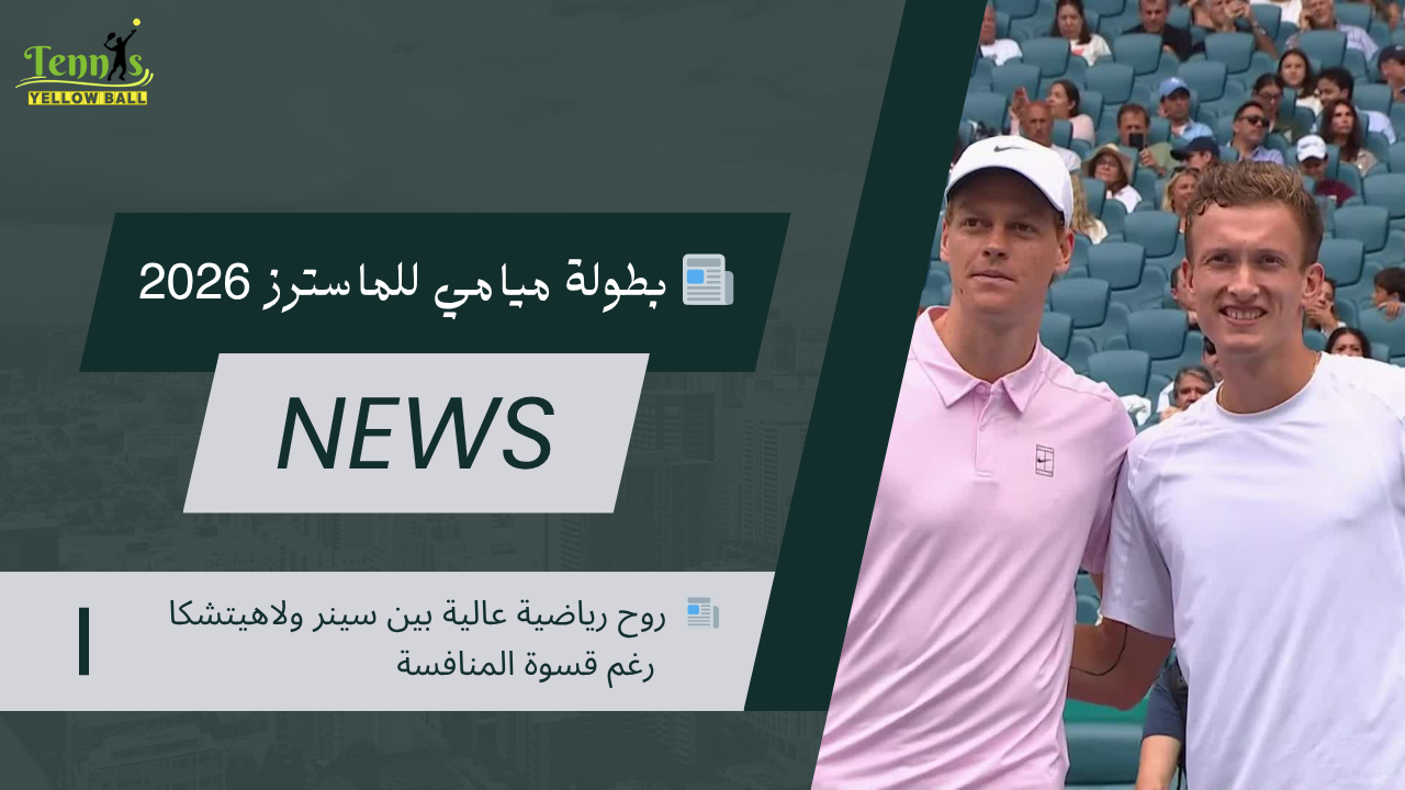 📰 روح رياضية عالية بين سينر ولاهيتشكا رغم قسوة المنافسة