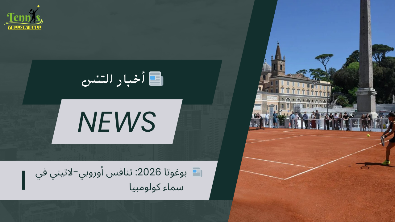 📰  بوغوتا 2026: تنافس أوروبي-لاتيني في سماء كولومبيا