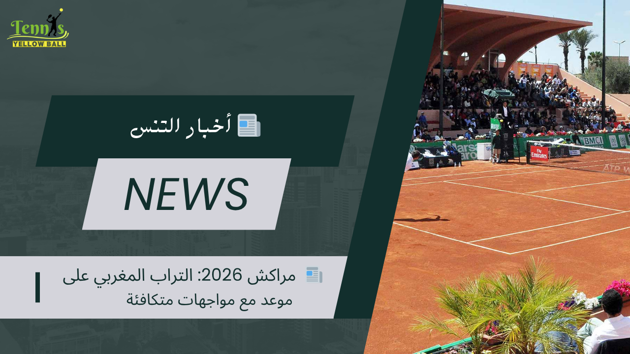 📰  مراكش 2026: التراب المغربي على موعد مع مواجهات متكافئة