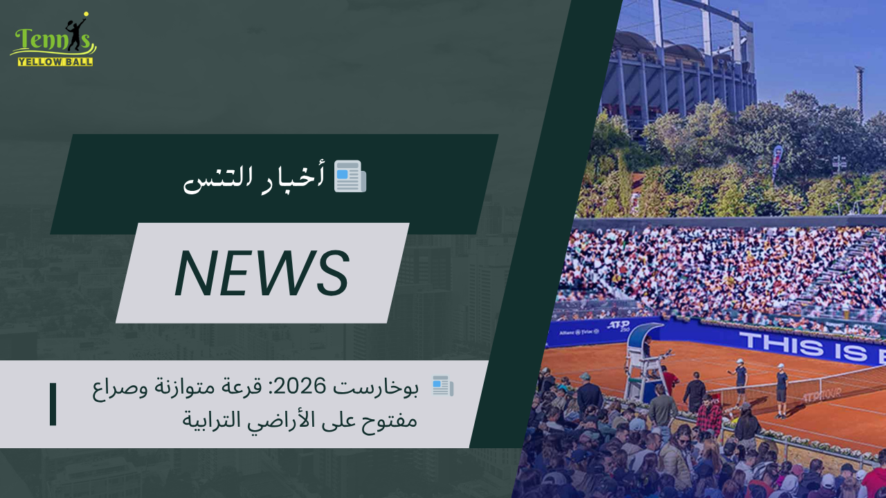 📰  بوخارست 2026: قرعة متوازنة وصراع مفتوح على الأراضي الترابية