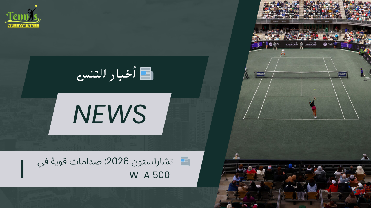 📰 تشارلستون 2026: صدامات قوية في WTA 500