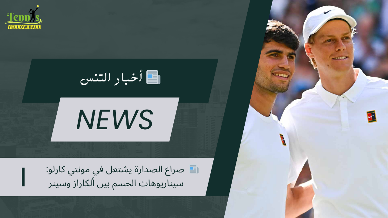 📰 صراع الصدارة يشتعل في مونتي كارلو: سيناريوهات الحسم بين ألكاراز وسينر