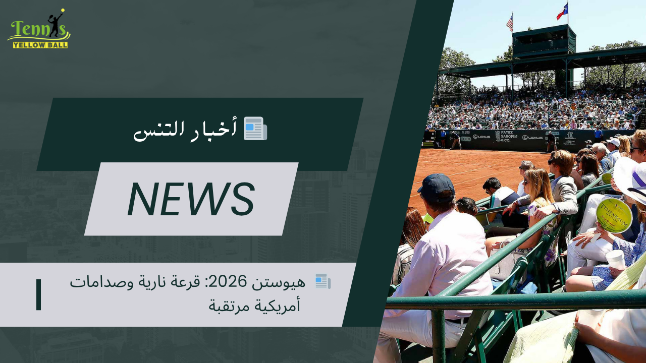 📰  هيوستن 2026: قرعة نارية وصدامات أمريكية مرتقبة