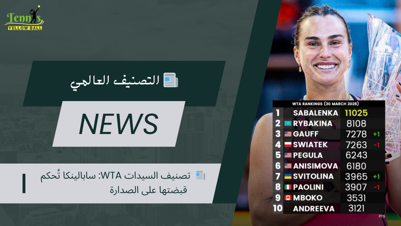 📰  تصنيف السيدات WTA: سابالينكا تُحكم قبضتها على الصدارة