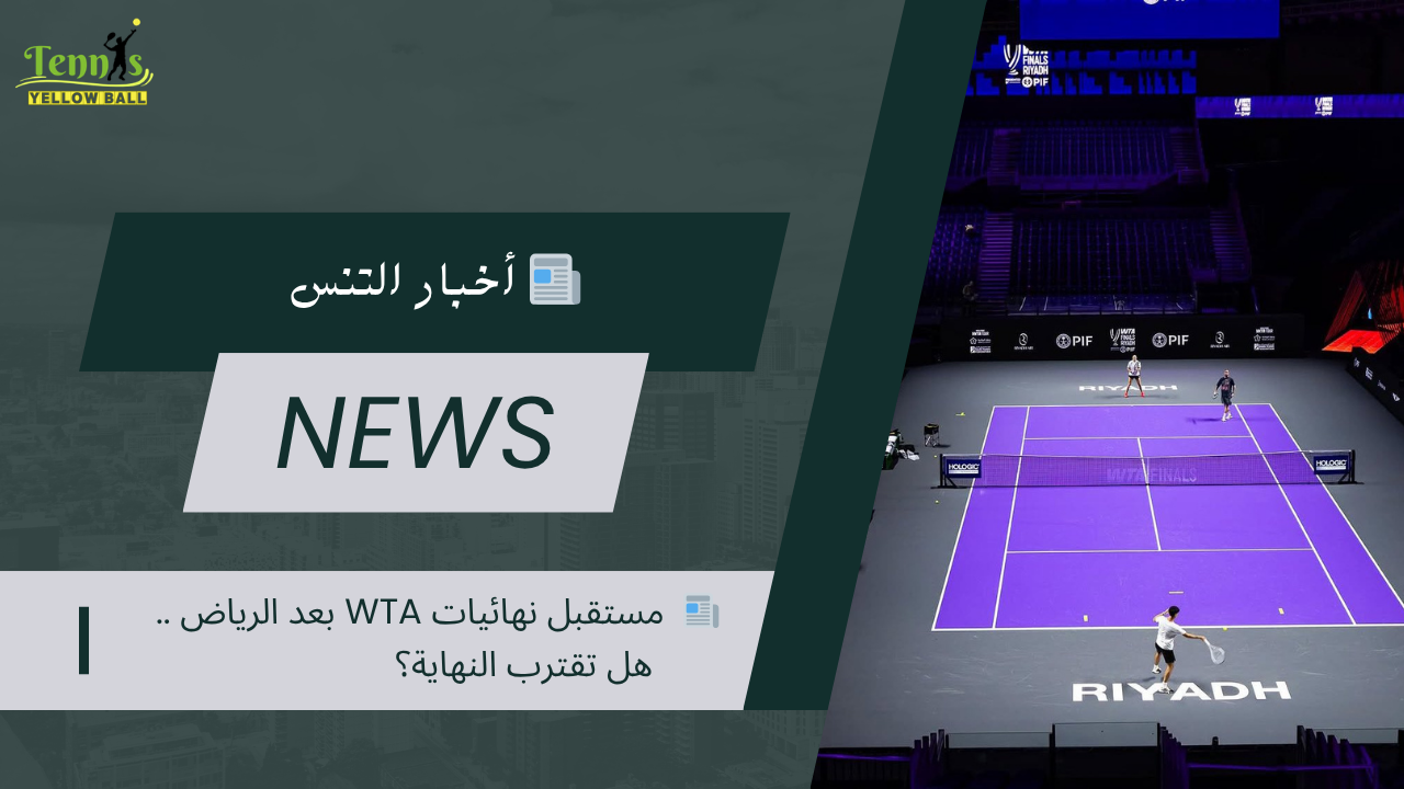 📰  مستقبل نهائيات WTA بعد الرياض .. هل تقترب النهاية؟
