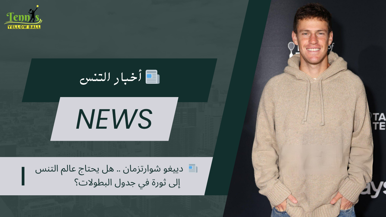 📰  دييغو شوارتزمان .. هل يحتاج عالم التنس إلى ثورة في جدول البطولات؟