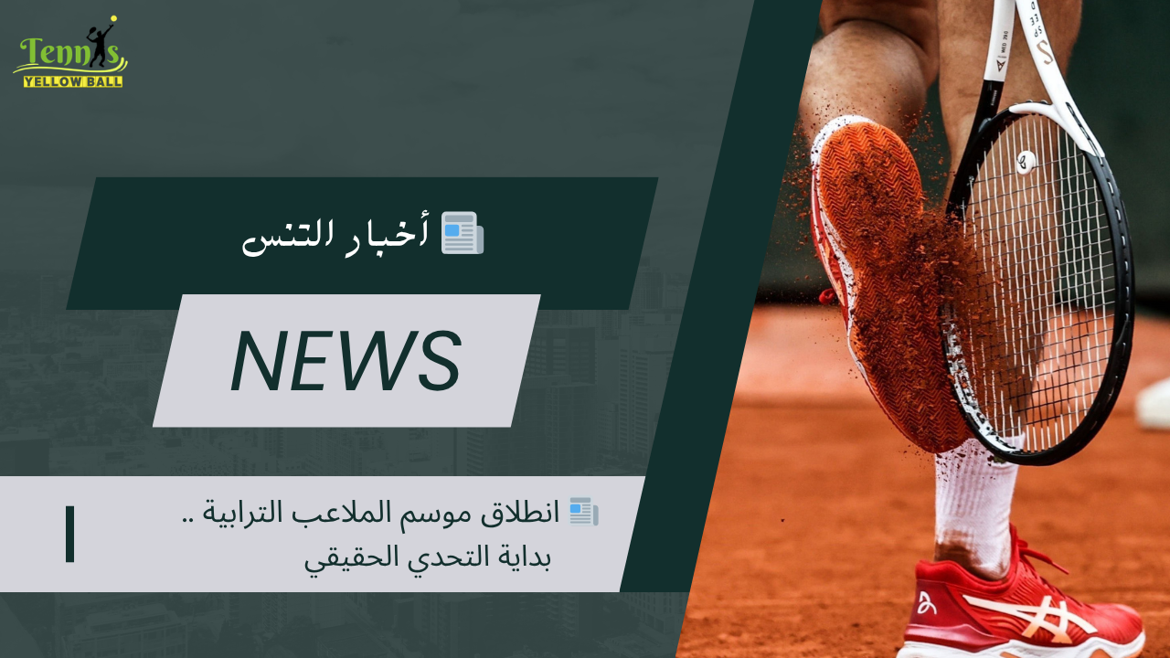 📰 انطلاق موسم الملاعب الترابية .. بداية التحدي الحقيقي