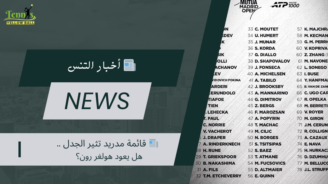 📰 قائمة مدريد تثير الجدل .. هل يعود هولغر رون؟