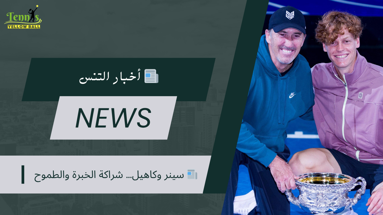 📰 سينر وكاهيل… شراكة الخبرة والطموح