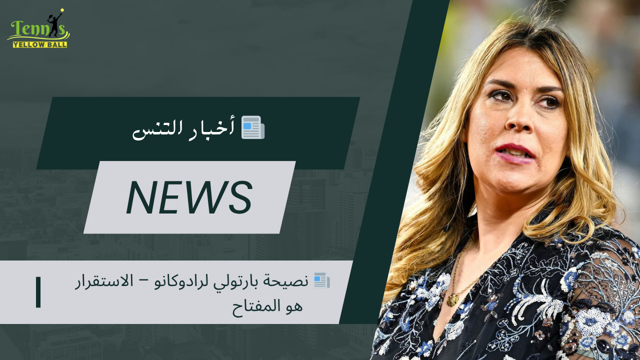 📰 نصيحة بارتولي لرادوكانو – الاستقرار هو المفتاح