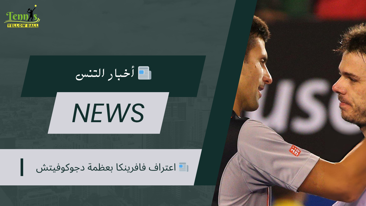 📰 اعتراف فافرينكا بعظمة دجوكوفيتش