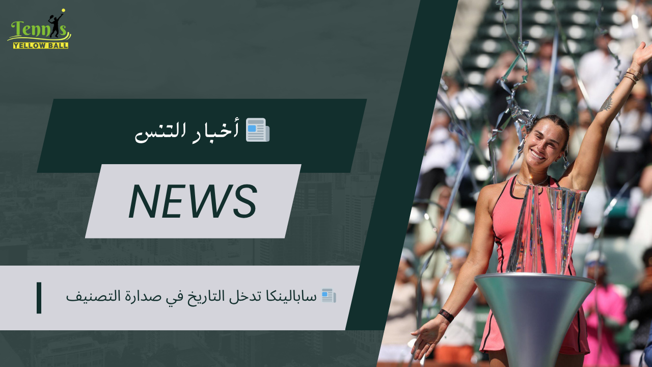 📰 سابالينكا تدخل التاريخ في صدارة التصنيف