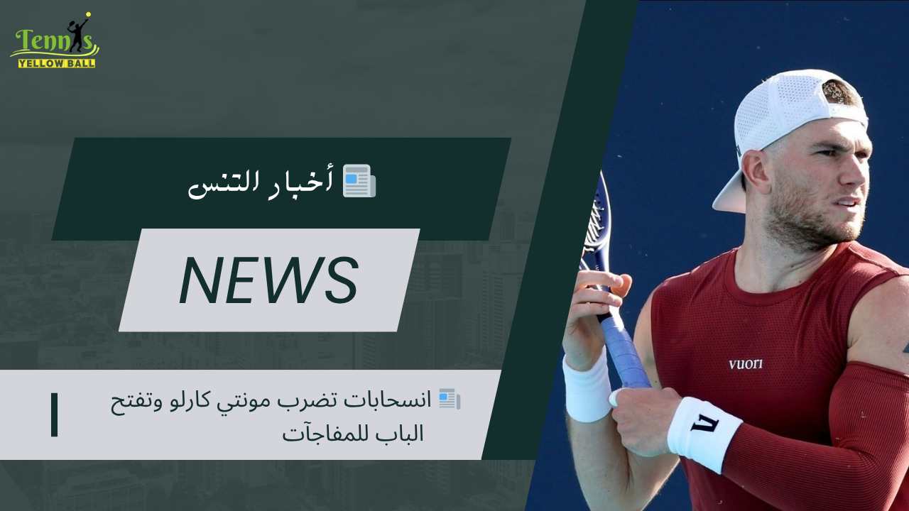 📰 انسحابات تضرب مونتي كارلو وتفتح الباب للمفاجآت