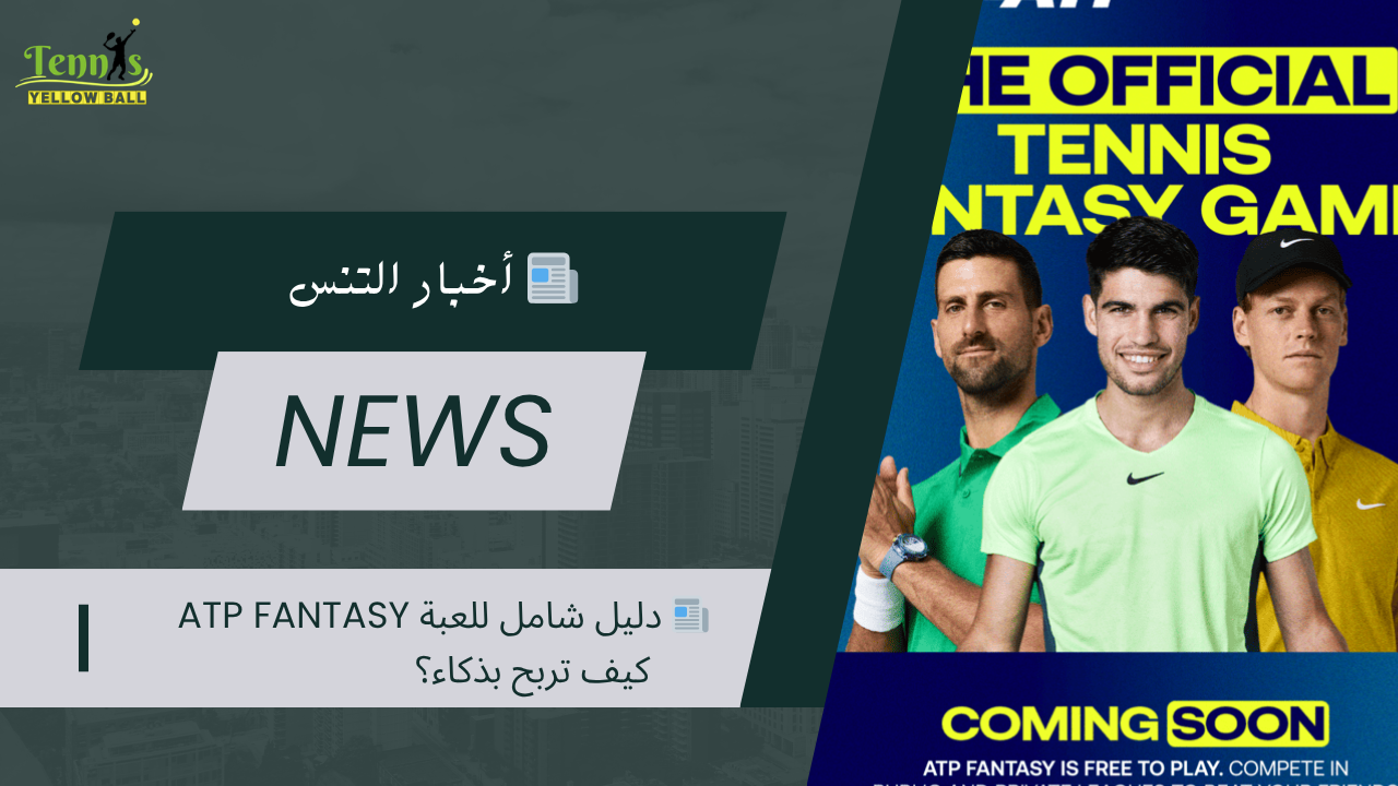 📰 دليل شامل للعبة ATP Fantasy كيف تربح بذكاء؟