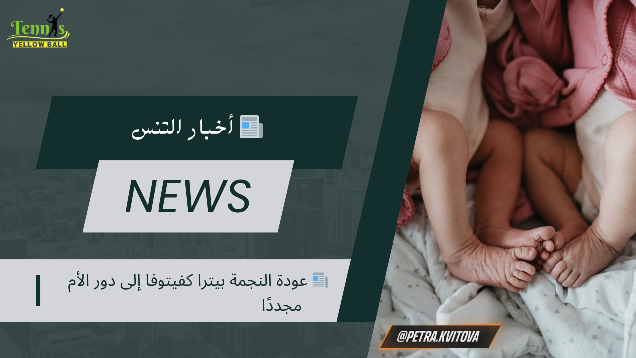 📰 عودة النجمة بيترا كفيتوفا إلى دور الأم مجددًا