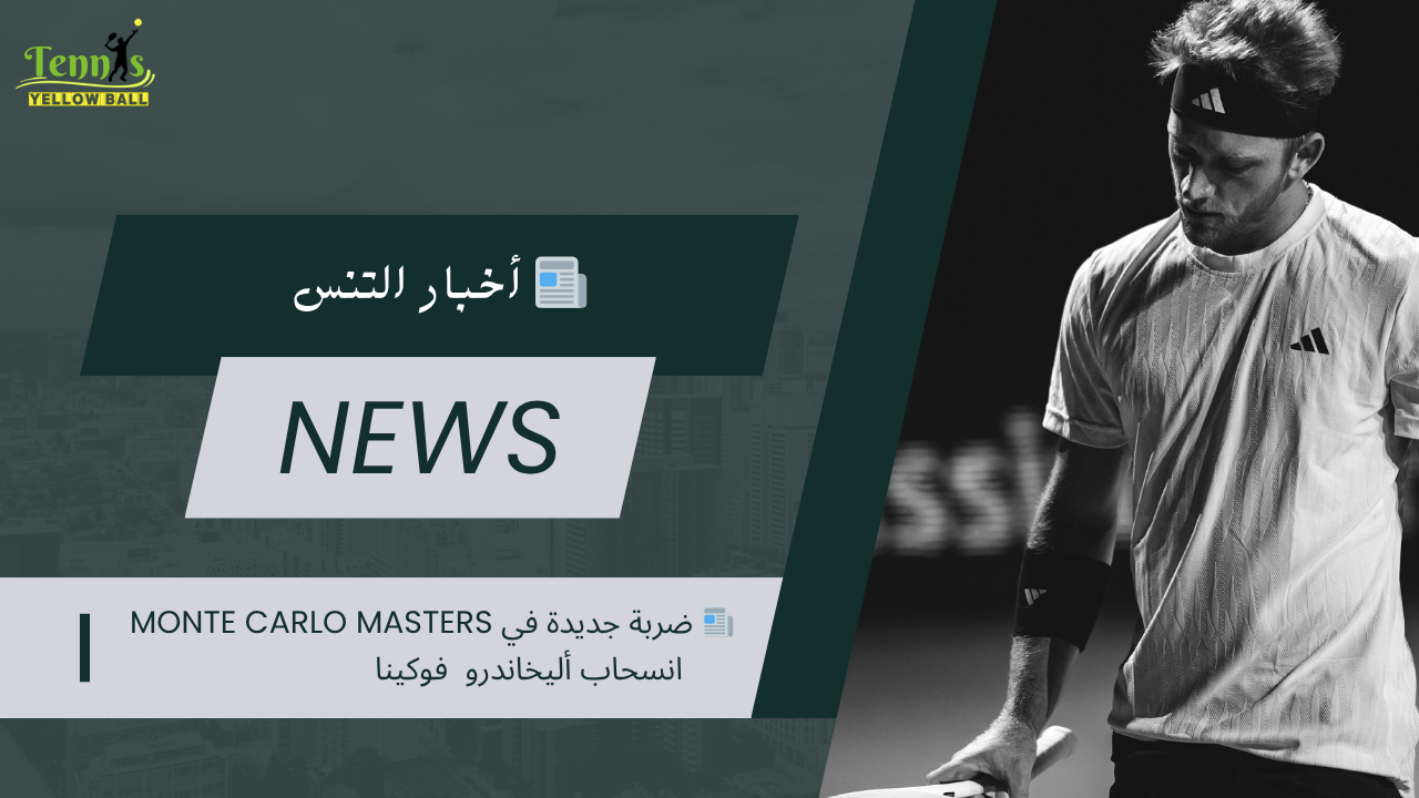📰  ضربة جديدة في Monte Carlo Masters انسحاب أليخاندرو  فوكينا