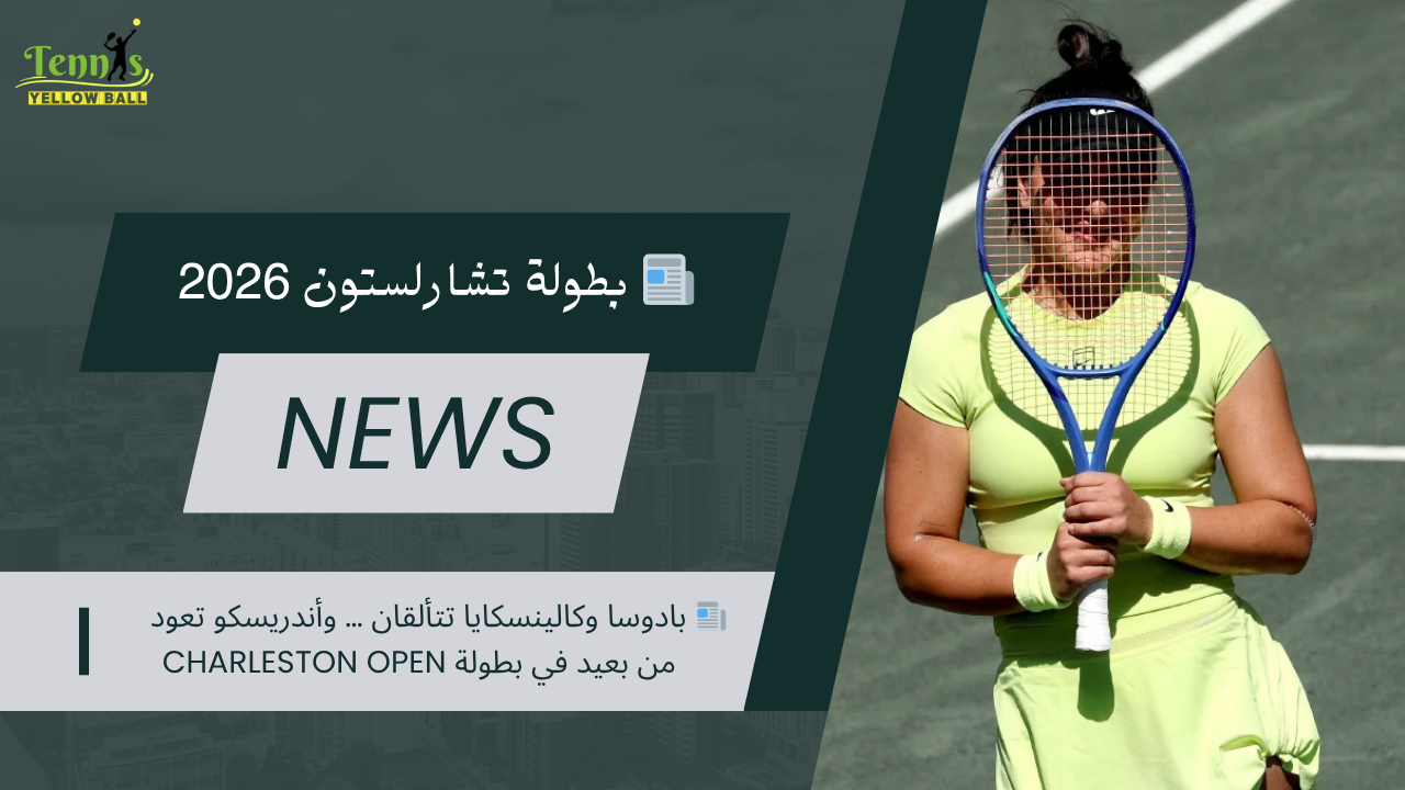 📰 بادوسا وكالينسكايا تتألقان … وأندريسكو تعود من بعيد في بطولة Charleston Open