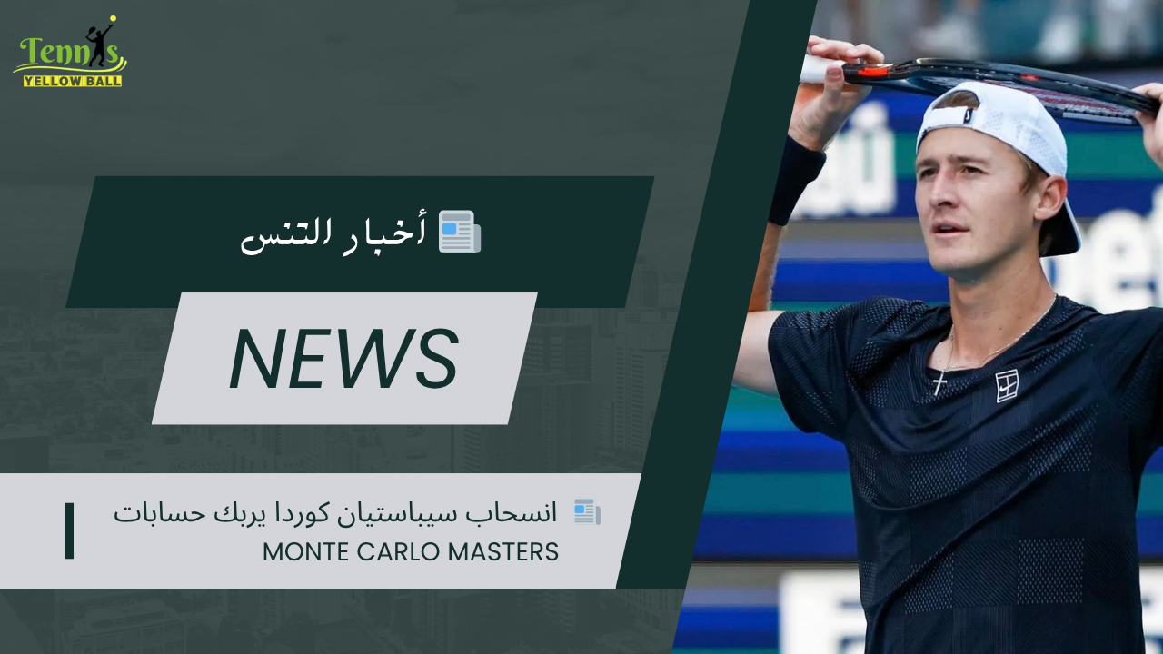 📰  انسحاب سيباستيان كوردا يربك حسابات Monte Carlo Masters