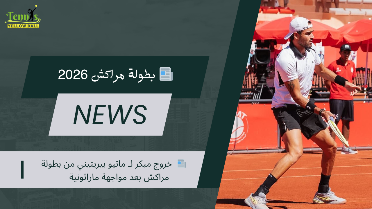 📰  خروج مبكر لـ ماتيو بيريتيني من بطولة مراكش بعد مواجهة ماراثونية