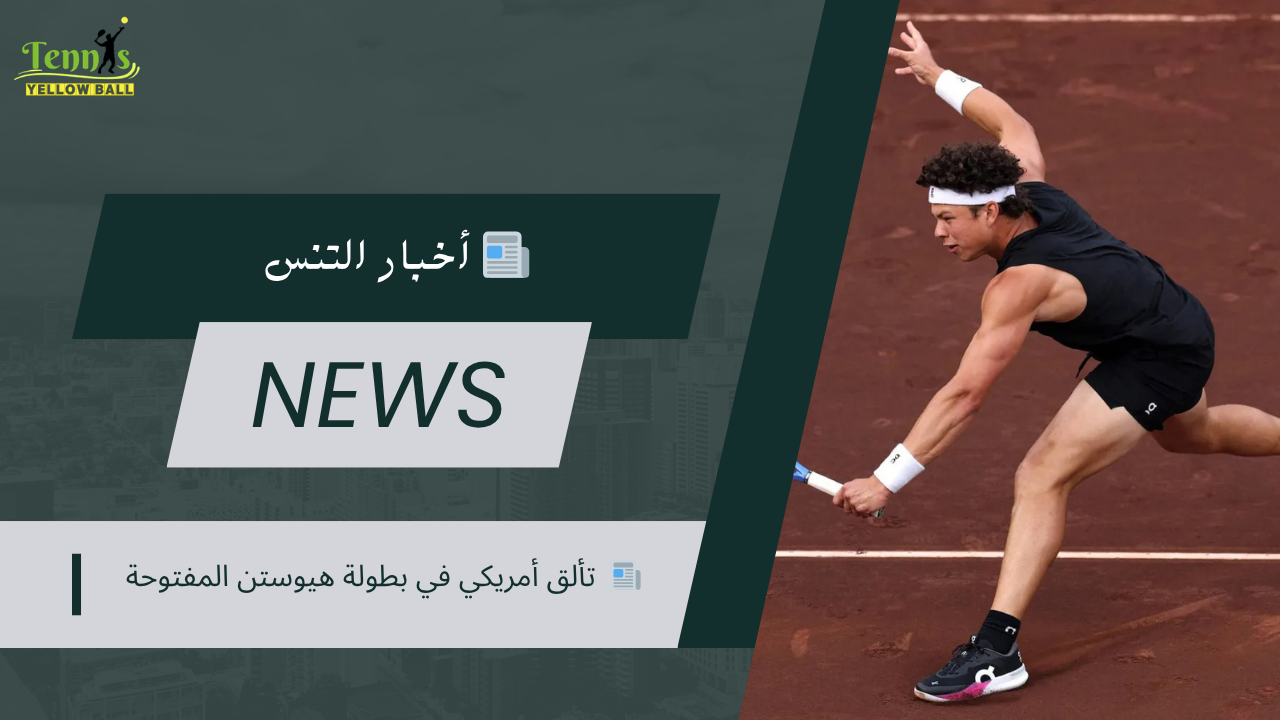 📰  تألق أمريكي في بطولة هيوستن المفتوحة