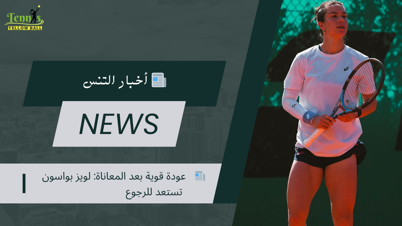 📰  عودة قوية بعد المعاناة: لويز بواسون تستعد للرجوع