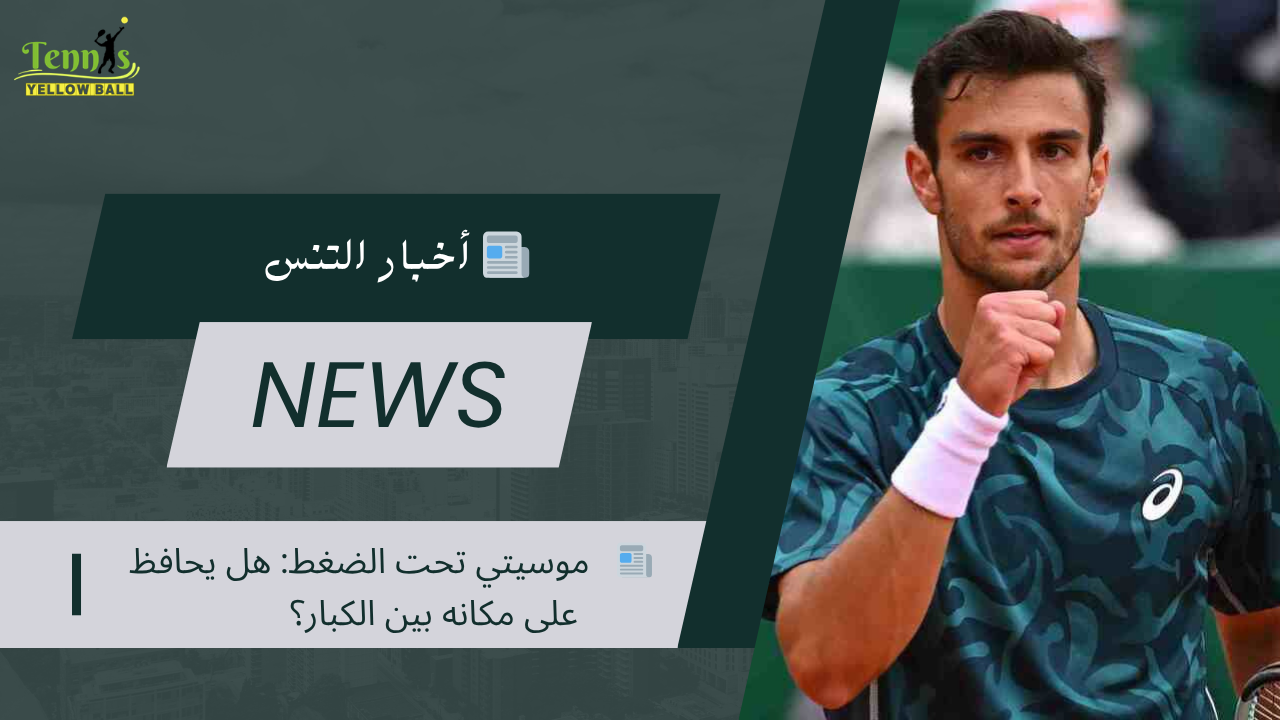 📰   موسيتي تحت الضغط: هل يحافظ على مكانه بين الكبار؟