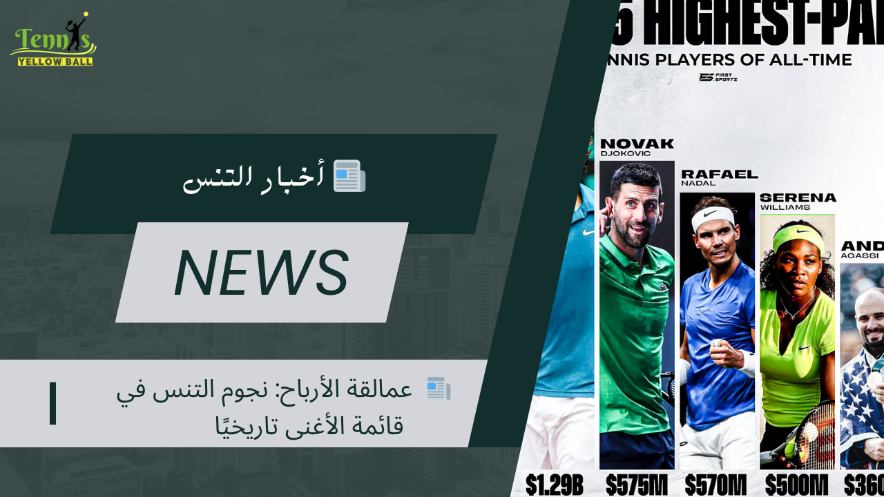 📰 عمالقة الأرباح: نجوم التنس في قائمة الأغنى تاريخيًا