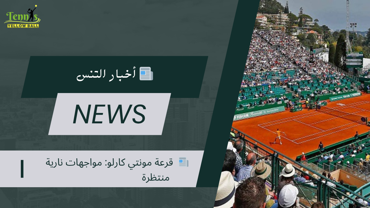 📰 قرعة مونتي كارلو: مواجهات نارية منتظرة