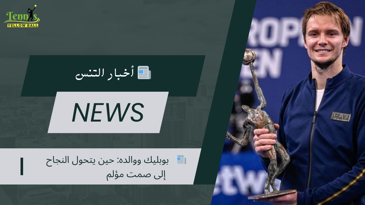 📰 بوبليك ووالده: حين يتحول النجاح إلى صمت مؤلم