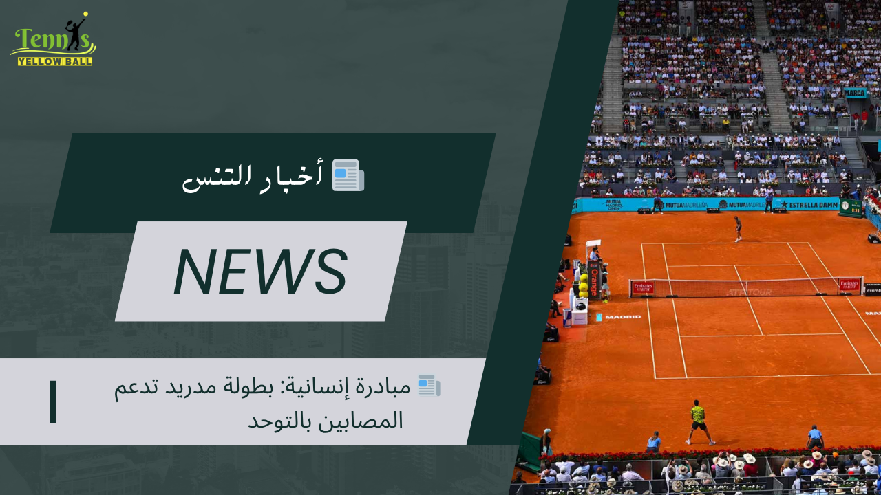 📰 مبادرة إنسانية: بطولة مدريد تدعم المصابين بالتوحد