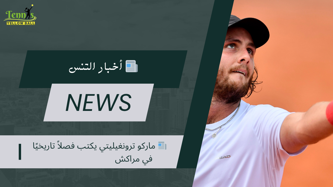 📰 ماركو ترونغيليتي يكتب فصلاً تاريخيًا في مراكش
