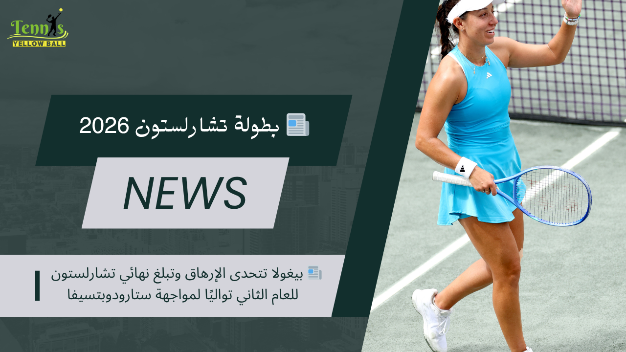 📰 بيغولا تتحدى الإرهاق وتبلغ نهائي تشارلستون للعام الثاني تواليًا لمواجهة ستارودوبتسيفا