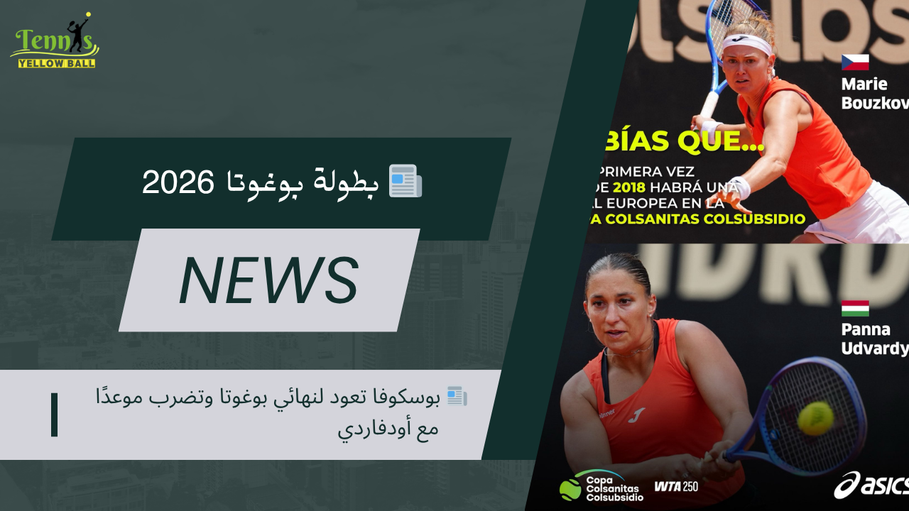 📰 بوسكوفا تعود لنهائي بوغوتا وتضرب موعدًا مع أودفاردي