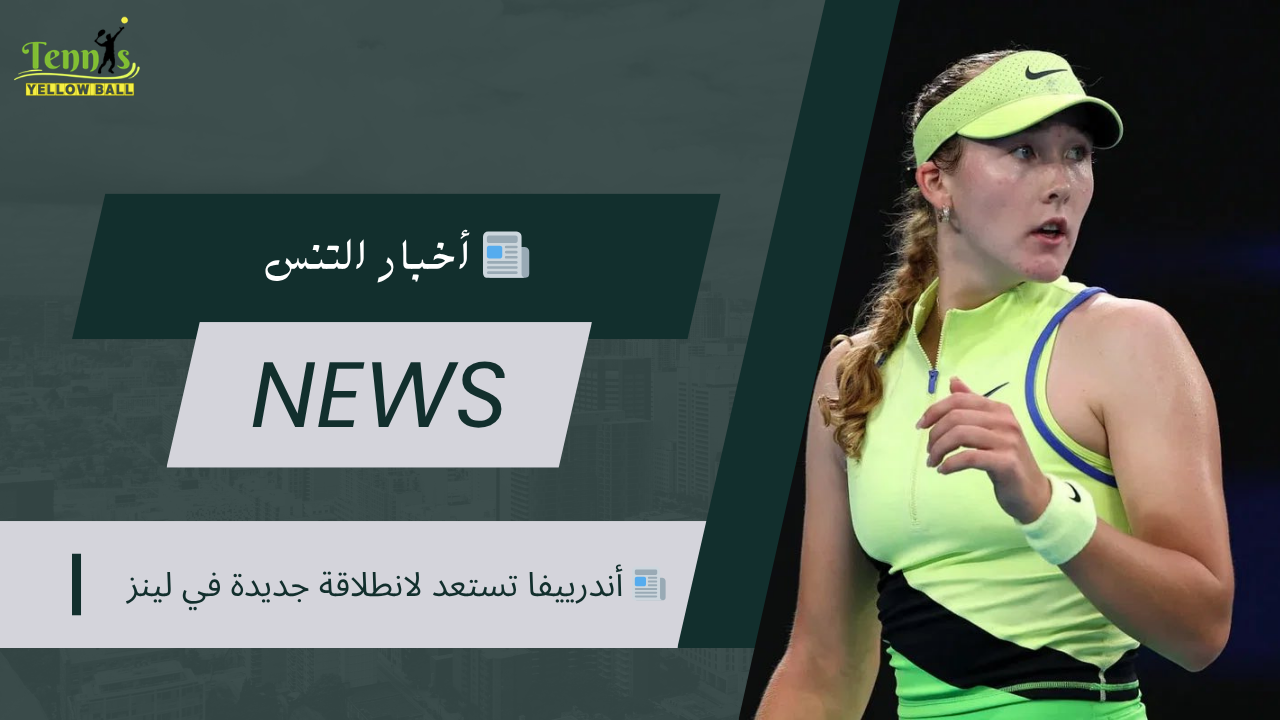 📰  أندرييفا تستعد لانطلاقة جديدة في لينز