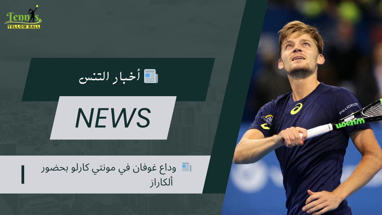 📰  وداع غوفان في مونتي كارلو بحضور ألكاراز