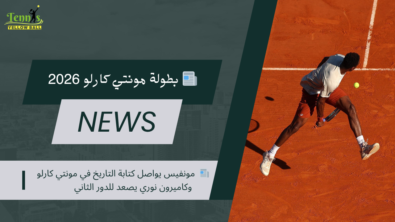 📰  مونفيس يواصل كتابة التاريخ في مونتي كارلو وكاميرون نوري يصعد للدور الثاني