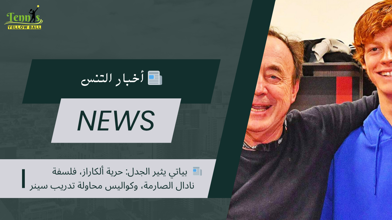 📰  بياتي يثير الجدل: حرية ألكاراز، فلسفة نادال الصارمة، وكواليس محاولة تدريب سينر