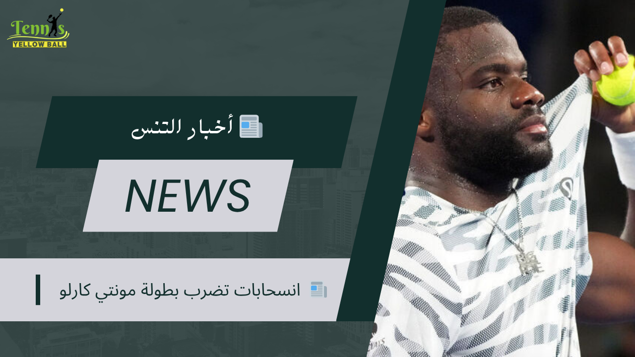 📰  انسحابات تضرب بطولة مونتي كارلو 2026