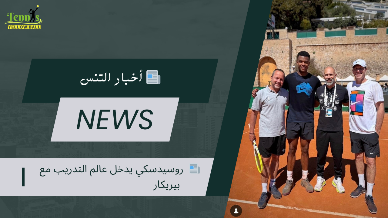 📰  روسيدسكي يدخل عالم التدريب مع بيريكار