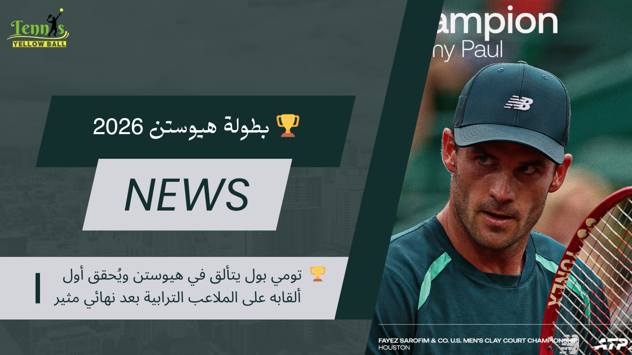 🏆  تومي بول يتألق في هيوستن ويُحقق أول ألقابه على الملاعب الترابية بعد نهائي مثير