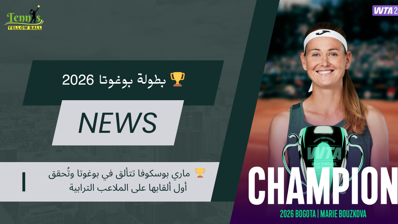 🏆 ماري بوسكوفا تتألق في بوغوتا وتُحقق أول ألقابها على الملاعب الترابية