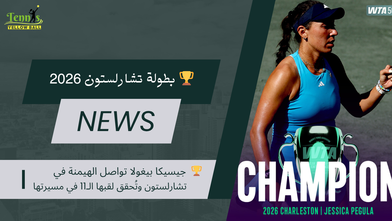 🏆 جيسيكا بيغولا تواصل الهيمنة في تشارلستون وتُحقق لقبها الـ11 في مسيرتها
