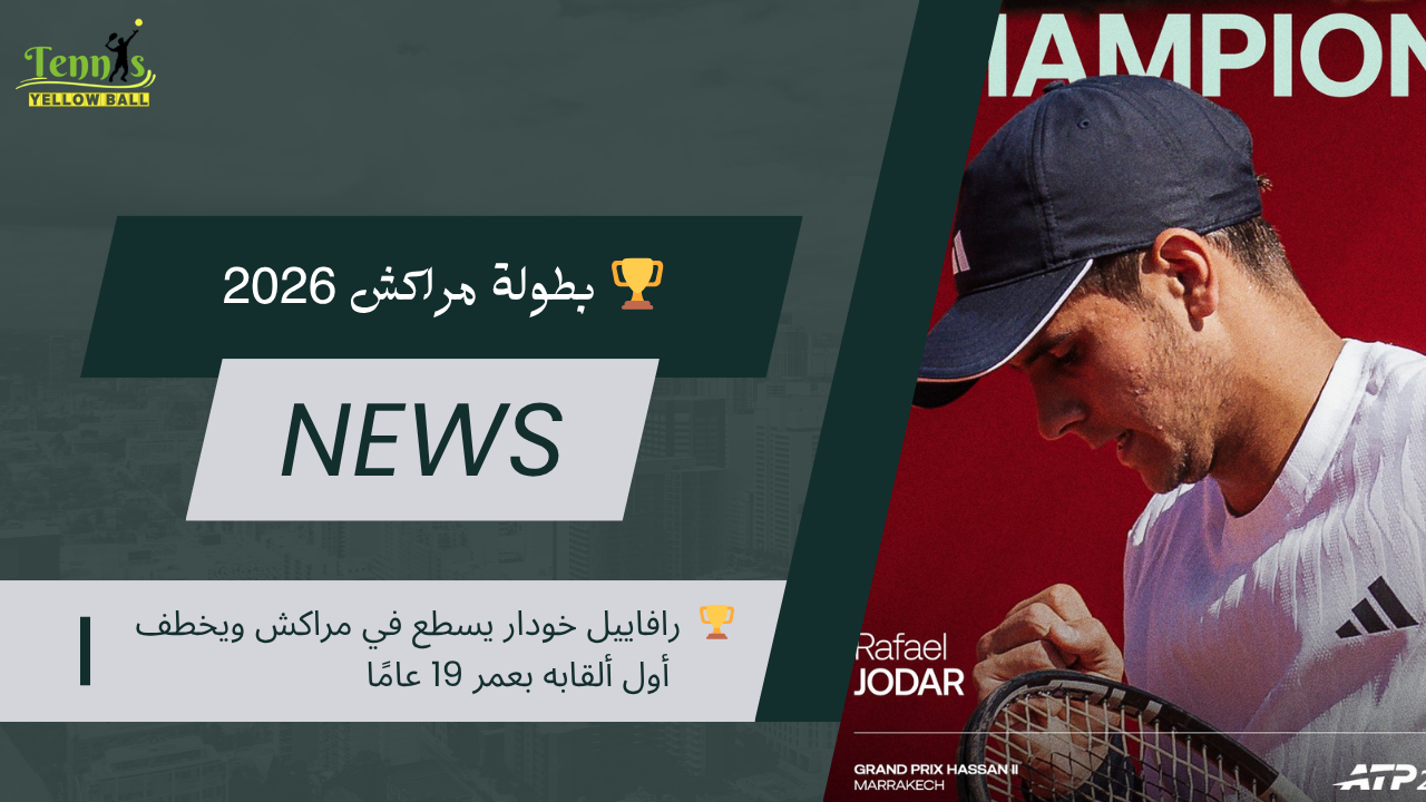 🏆  رافاييل خودار يسطع في مراكش ويخطف أول ألقابه بعمر 19 عامًا