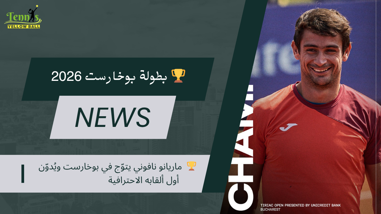 🏆  ماريانو نافوني يتوّج في بوخارست ويُدوّن أول ألقابه الاحترافية