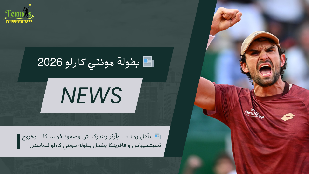 📰  تأهل روبليف وآرثر ريندركنيش وصعود فونسيكا .. وخروج تسيتسيباس و فافرينكا يشعل بطولة مونتي كارلو للماسترز