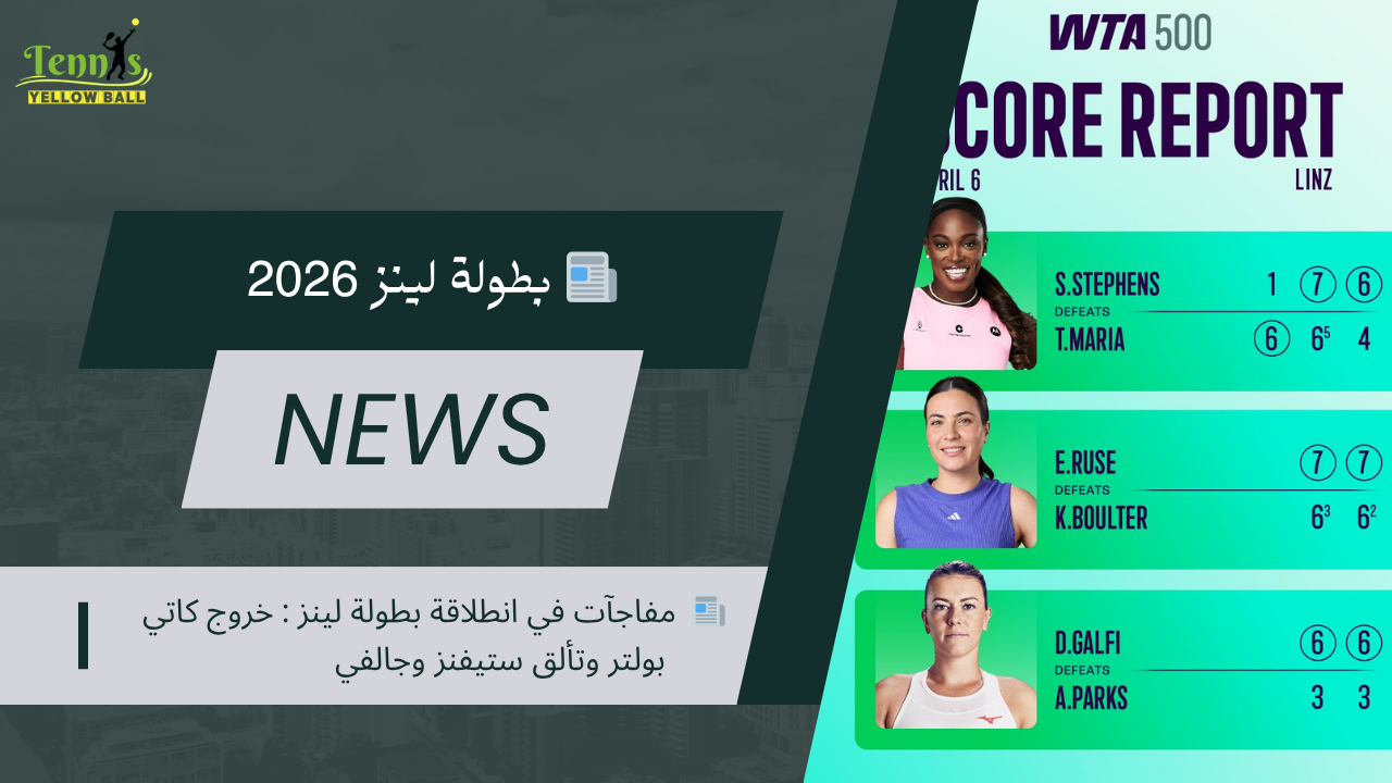 📰  مفاجآت في انطلاقة بطولة لينز : خروج كاتي بولتر وتألق ستيفنز وجالفي