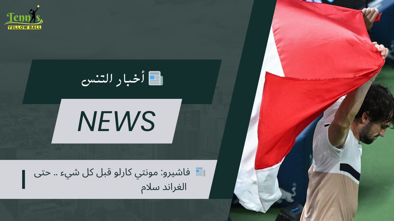 📰  فاشيرو: مونتي كارلو قبل كل شيء… حتى الغراند سلام