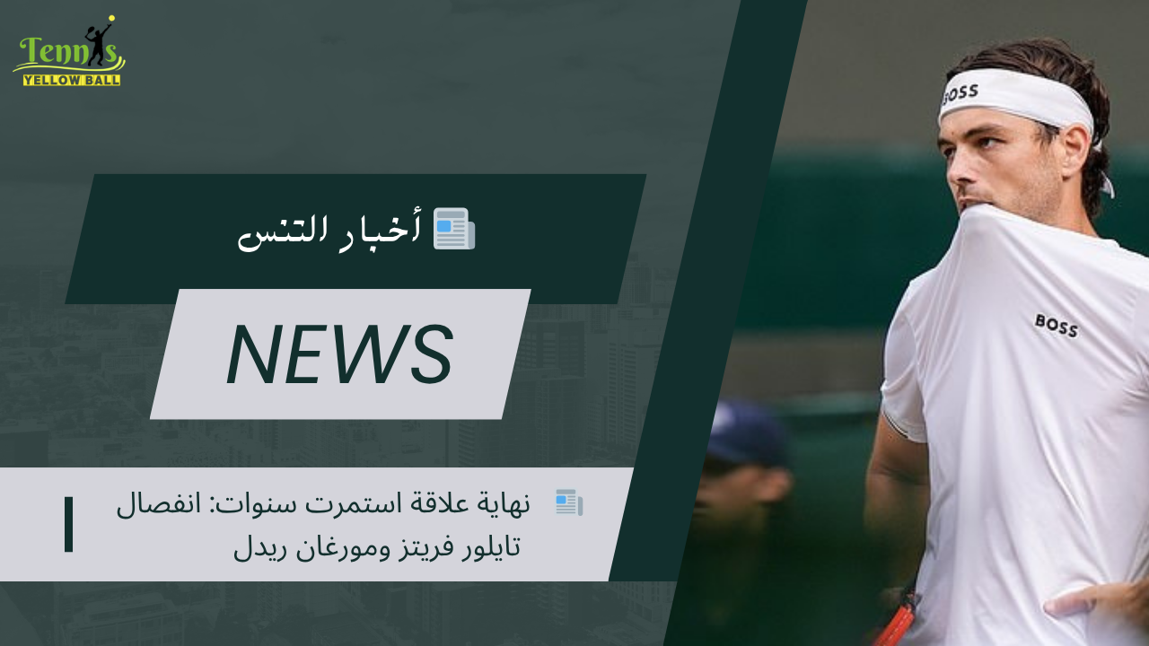 📰   نهاية علاقة استمرت سنوات: انفصال تايلور فريتز ومورغان ريدل