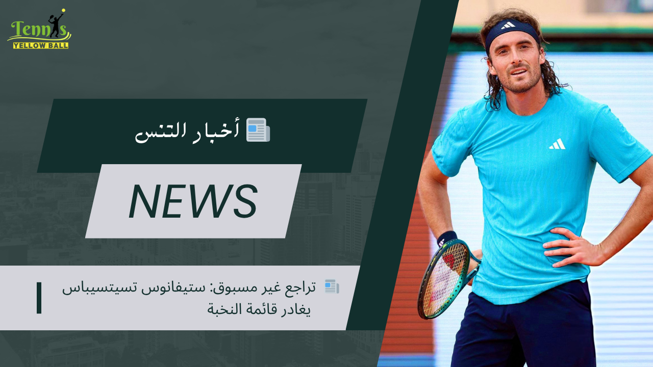 📰  تراجع غير مسبوق: ستيفانوس تسيتسيباس يغادر قائمة النخبة