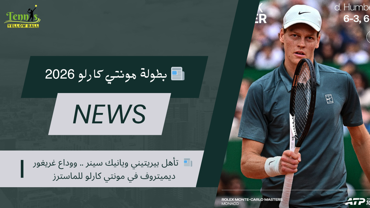 📰  تأهل بيريتيني ويانيك سينر .. ووداع غريغور ديميتروف في مونتي كارلو للماسترز